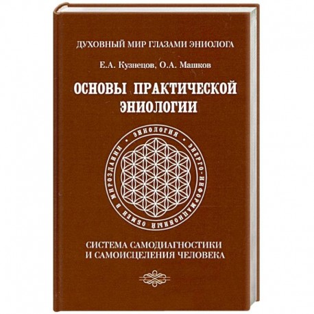 Основы практической эниологии. Система самодиагностики и самоисцеления человека