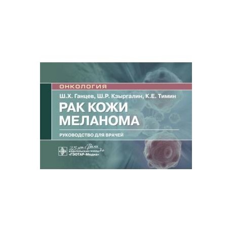 Онкология.Рак кожи.Меланома:руковод.для врачей