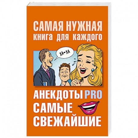 Анекдоты PRO. Самые свежайшие