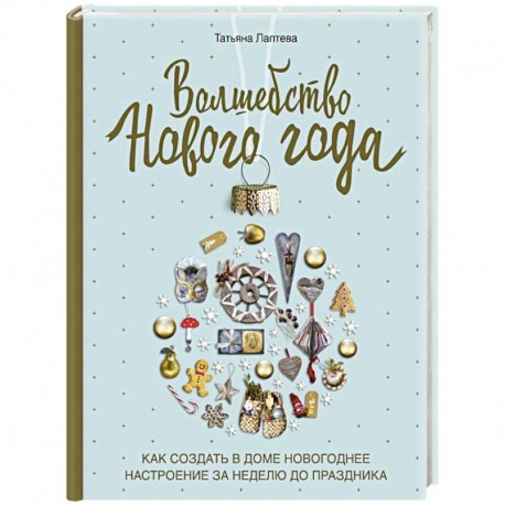 Волшебство Нового года. Как создать в доме новогоднее настроение за неделю до праздника