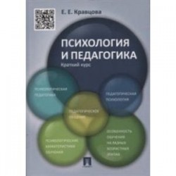 Психология и педагогика. Краткий курс. Учебное пособие
