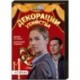 Декорации убийства. (4 серии). DVD