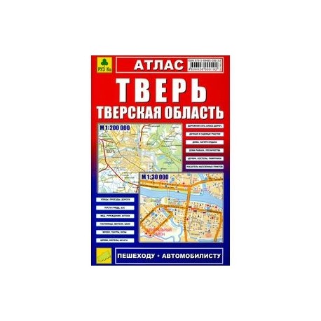 Атлас. Тверь. Тверская область