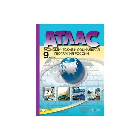 Экономическая и социальная география России. 9 класс. Атлас. ФГОС