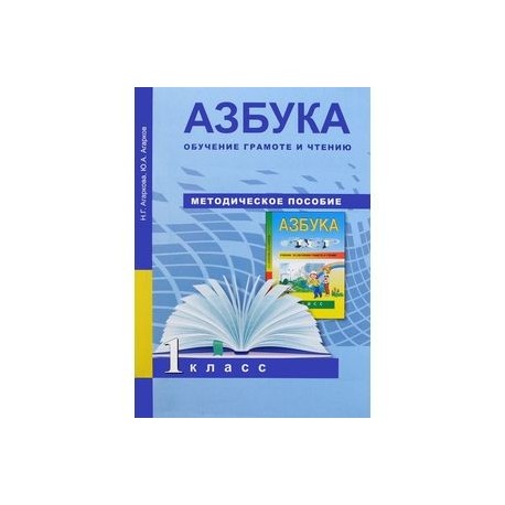 Азбука. Обучение грамоте и чтению. 1 класс. Методическое пособие. ФГОС