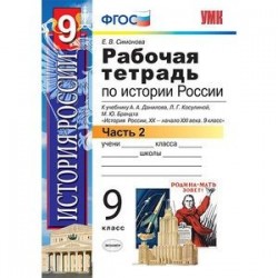 Рабочая тетрадь по истории России. 9 класс. Часть 2. К учебнику Данилова А.А., Косулиной Л.Г. 'История России. XX-XXI