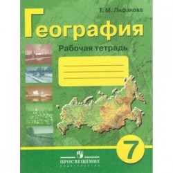 География 7 класс. Рабочая тетрадь