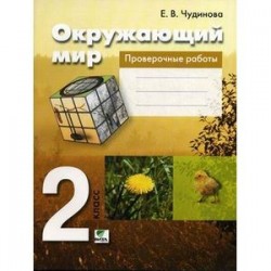 Окружающий мир. 2 класс. Проверочные работы. ФГОС