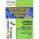 Всероссийская проверочная работа. Литературное чтение. 3 класс. Типовые тестовые задания. ФГОС