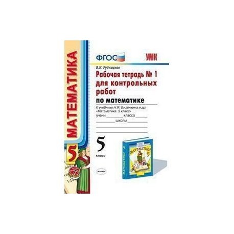 Рабочая тетрадь №1 для контрольных работ по математике. К учебнику Н.Я. Виленкина 'Математика. 5 класс'