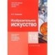 Изобразительное искусство. 1-4 классы. Примерная рабочая программа по учебному предмету