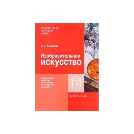 Изобразительное искусство. 1-4 классы. Примерная рабочая программа по учебному предмету