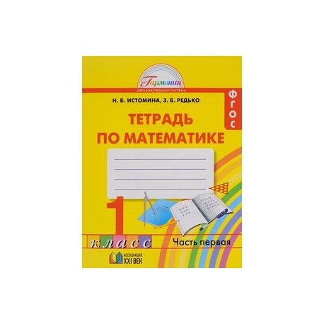 Математика. 1 класс. Тетрадь. В 2 частях. Часть 1