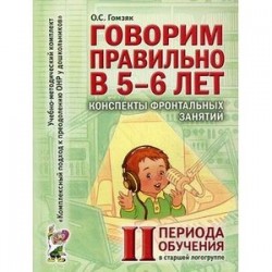 Говорим правильно в 5-6 лет. Конспекты фронтальных занятий II периода обучения в старшей логогруппе