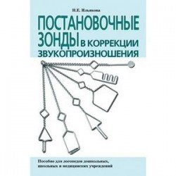 Постановочные зонды в коррекции звукопроизношения. Пособие для логопедов