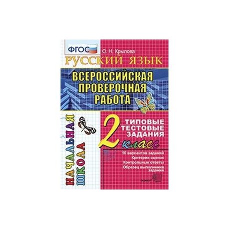 ВПР Русский язык 2класс. ТТЗ. 10 вариантов. ФГОС