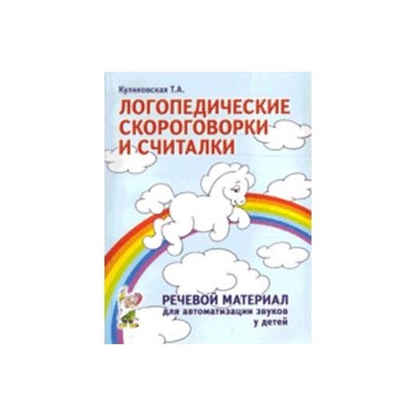 Логопедические скороговорки и считалки. Речевой материал для автоматизации звуков у детей