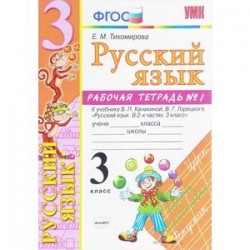 Русский язык. 3 класс. Рабочая тетрадь 1