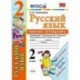 Русский язык. 2 класс. Рабочая тетрадь. Часть 2. К учебнику Канакиной В.П., Горецкого В.Г. ФГОС