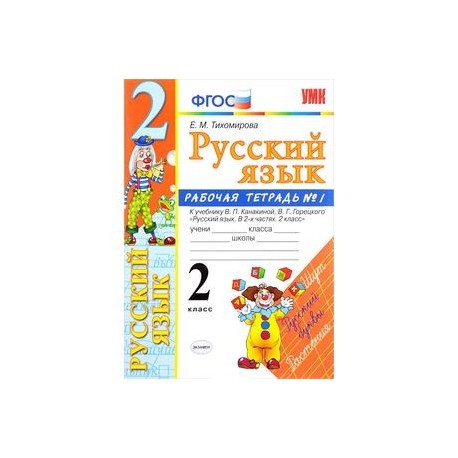 Русский язык. 2 класс