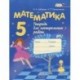 Математика 5 класс