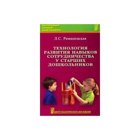 Технология развития навыков сотрудничества у старших дошкольников. Учебно-методическое пособие