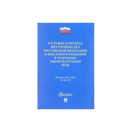 Федеральный закон «О службе в органах внутренних дел Российской Федерации и внесении изменений в отдельные