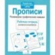 Прописи.Развиваем графические навыки