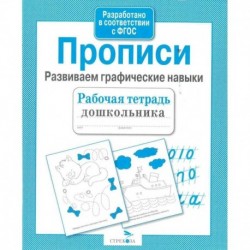 Прописи.Развиваем графические навыки