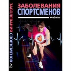 Заболевания спортсменов.Учебник