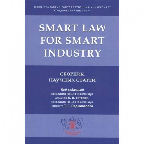 Smart Law for Smart Industry.Сборник научных статей