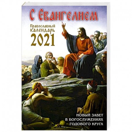 Календарь православный на 2021 год с Евангелием. Новый Завет в богослужениях годового круга