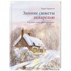 Зимние сюжеты акварелью. Как нарисовать снежную сказку