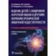 Ведение детей с синдромом короткой кишки и др.формами хронической кишеч.недостаточности