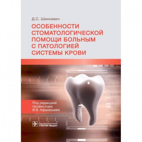 Особенности стоматологической помощи больным с патологией системы крови