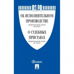 Об исполнительном производстве №229-ФЗ.Об органах принудит.исполнения РФ №118-ФЗ