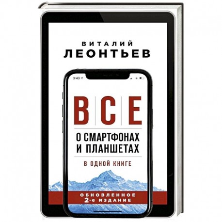 Все о смартфонах и планшетах в одной книге