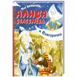 Алиса Селезнёва и Снегурочка
