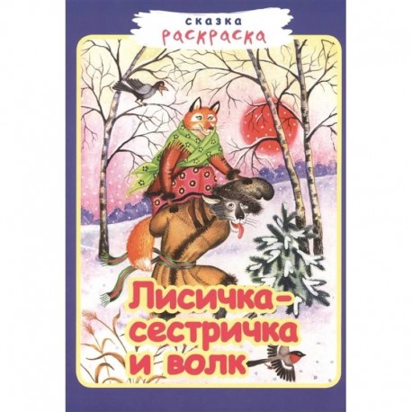 Лисичка сестричка и волк