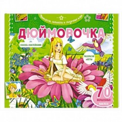 Дюймовочка. Раскраски, игры + 45 наклеек