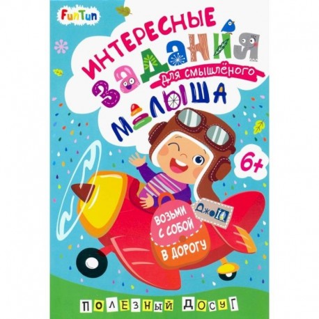 Интересные задания для смышлёного малыша