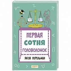 Первая сотня головоломок