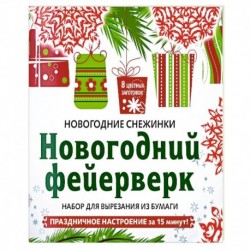 Снежинки из бумаги 'Новогодний фейерверк' . Набор для вырезания из бумаги