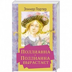 Поллианна. Поллианна вырастает