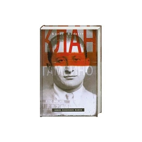 Клан Гамбино. Новое поколение мафии