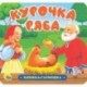 Книжка-гармошка. Курочка Ряба