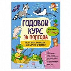 Годовой курс за полгода: для детей 2-3 лет