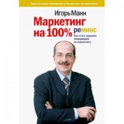 Маркетинг на 100%. Ремикс. Как стать хорошим менеджером по маркетингу