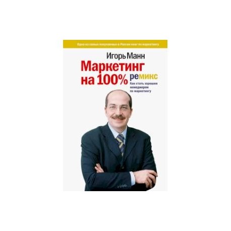 Маркетинг на 100%. Ремикс. Как стать хорошим менеджером по маркетингу