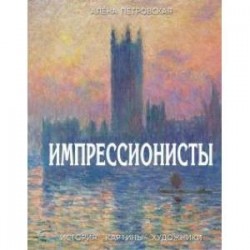 Импрессионисты : История, картины, художники